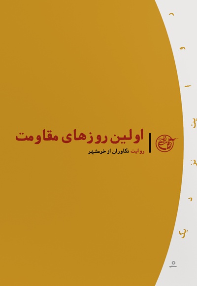 اولین روزهای مقاومت
